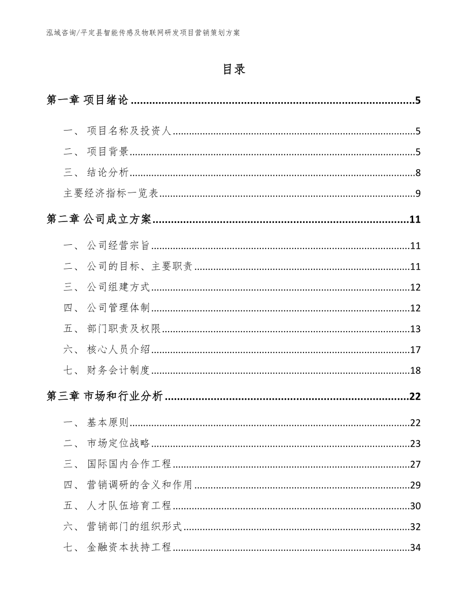 平定县智能传感及物联网研发项目营销策划方案_参考模板_第1页