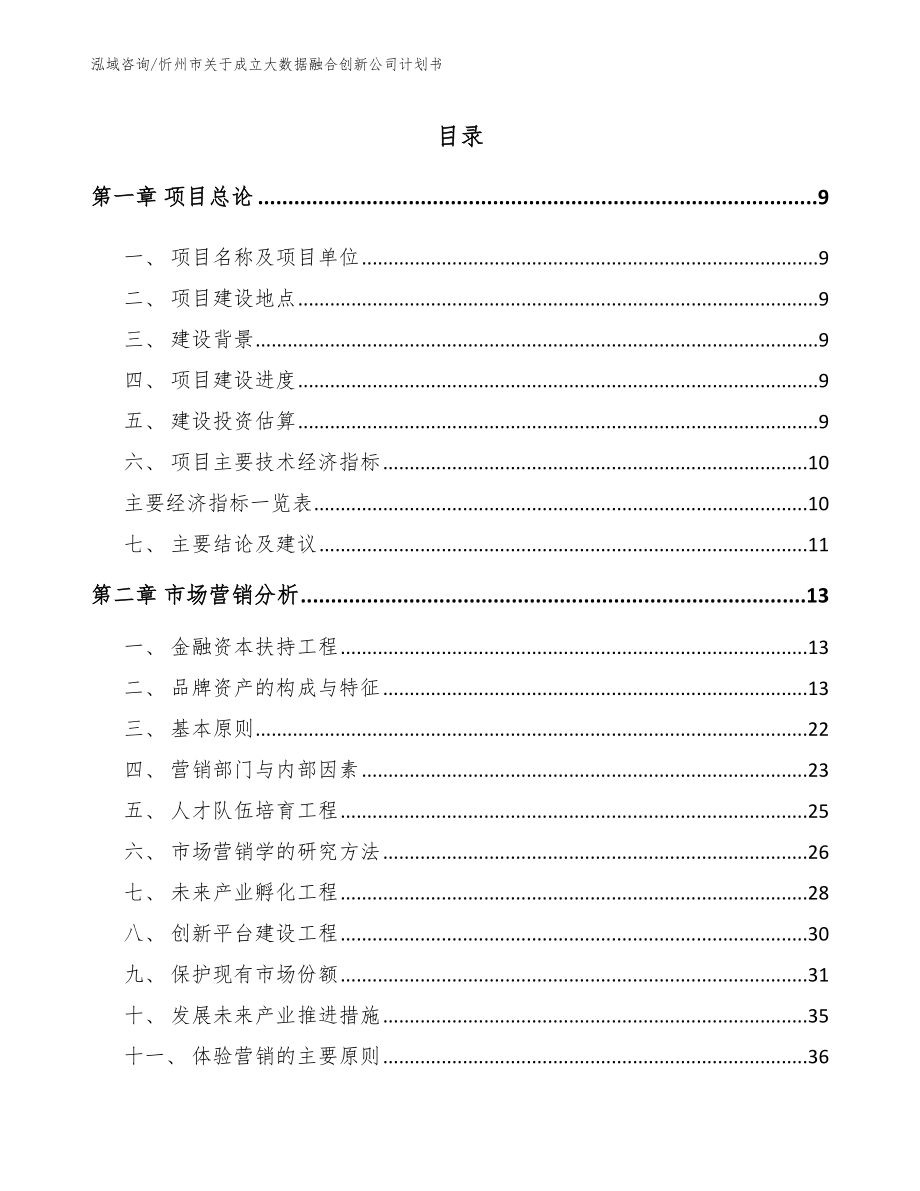 忻州市关于成立大数据融合创新公司计划书_第1页