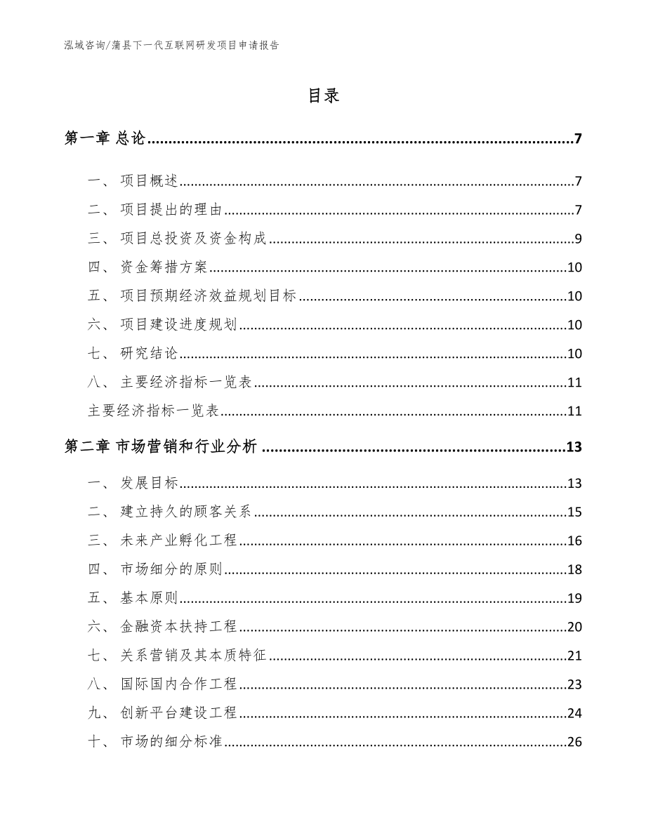 蒲县下一代互联网研发项目申请报告（范文参考）_第1页