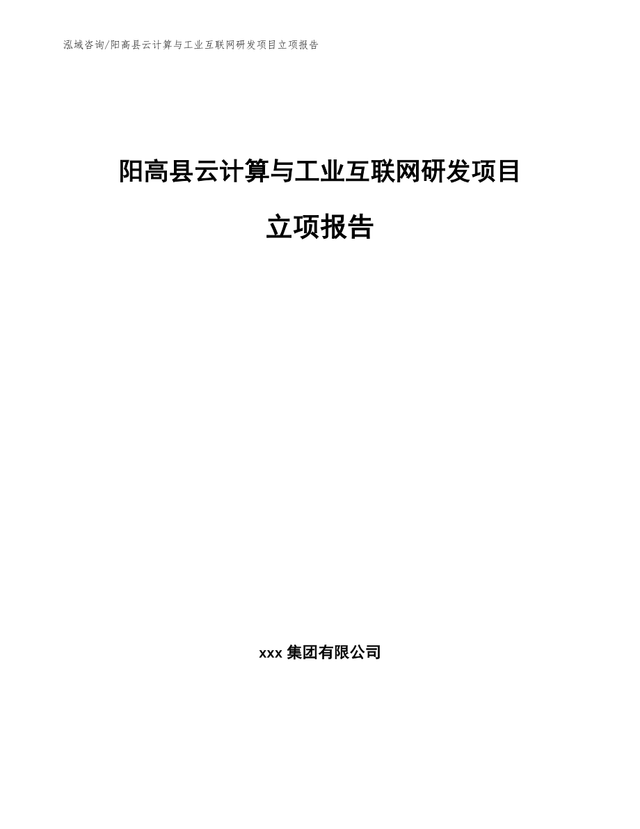 阳高县云计算与工业互联网研发项目立项报告_第1页