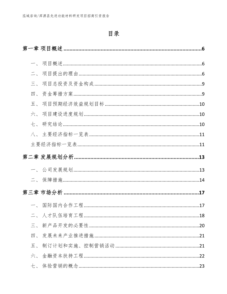 浑源县先进功能材料研发项目招商引资报告（模板）_第1页