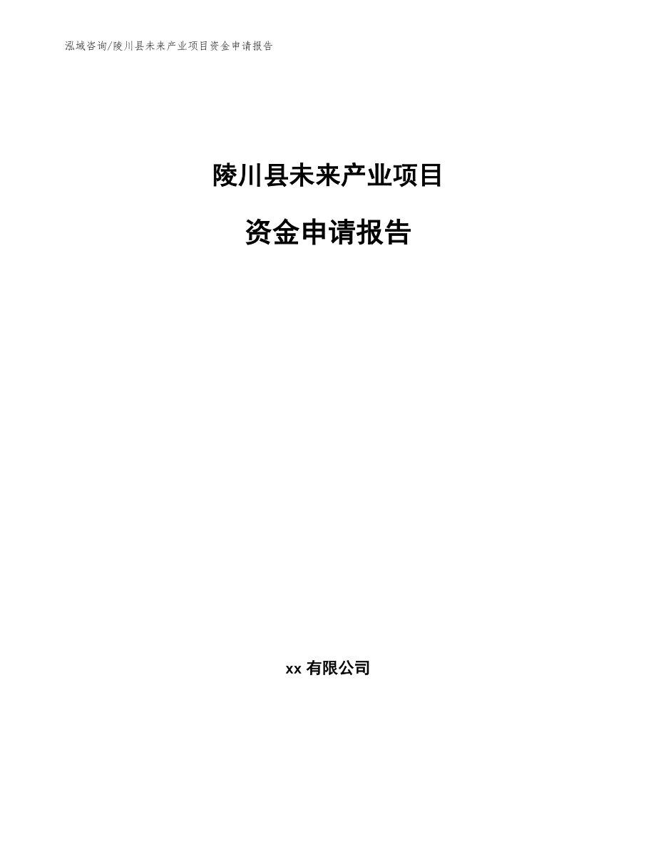 陵川县未来产业项目资金申请报告（范文模板）_第1页