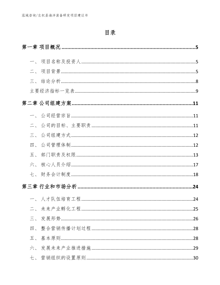 左权县海洋装备研发项目建议书_模板范文_第1页