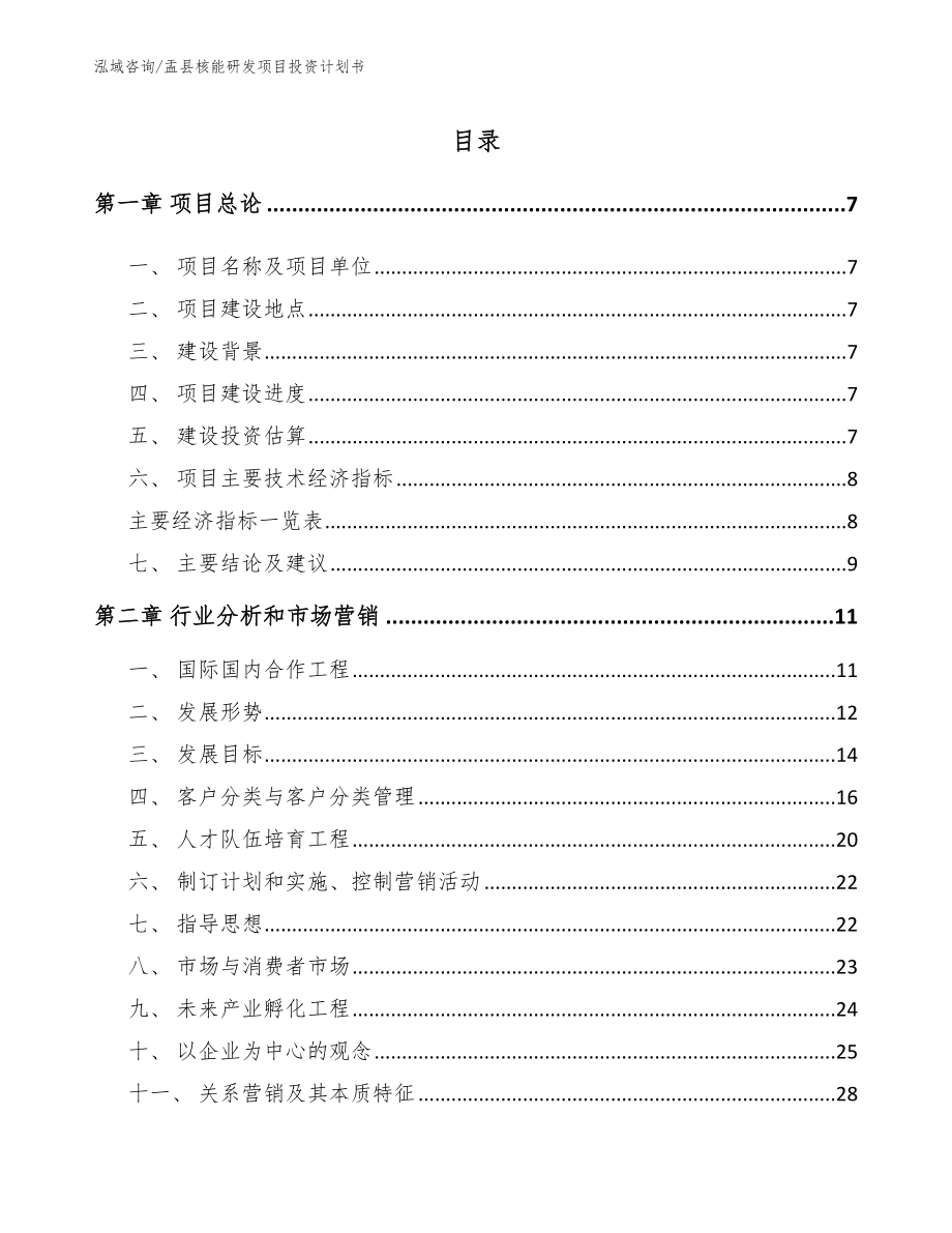 盂县核能研发项目投资计划书【参考模板】_第1页