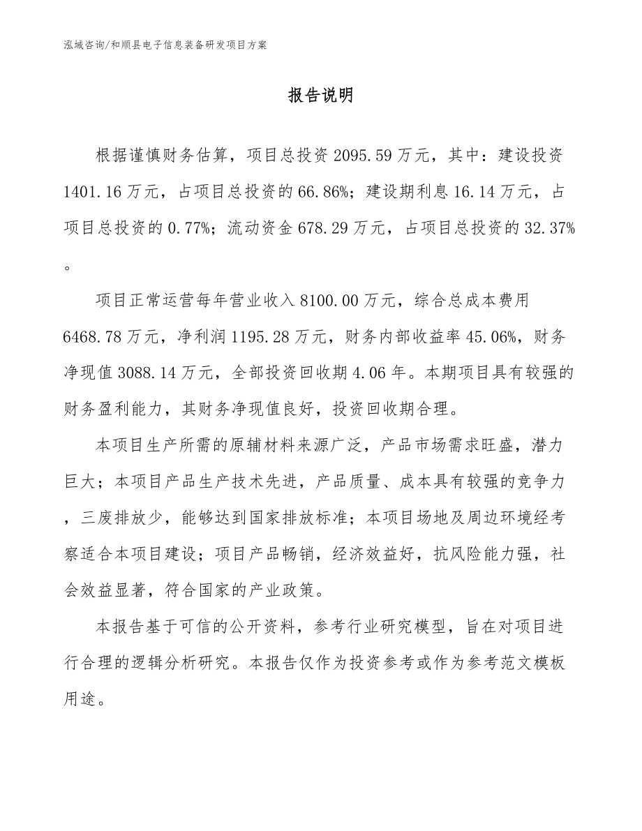 和顺县电子信息装备研发项目方案_模板_第1页