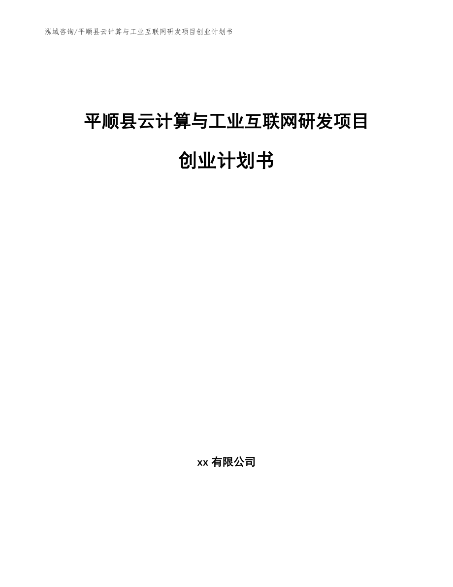 平顺县云计算与工业互联网研发项目创业计划书（模板参考）_第1页