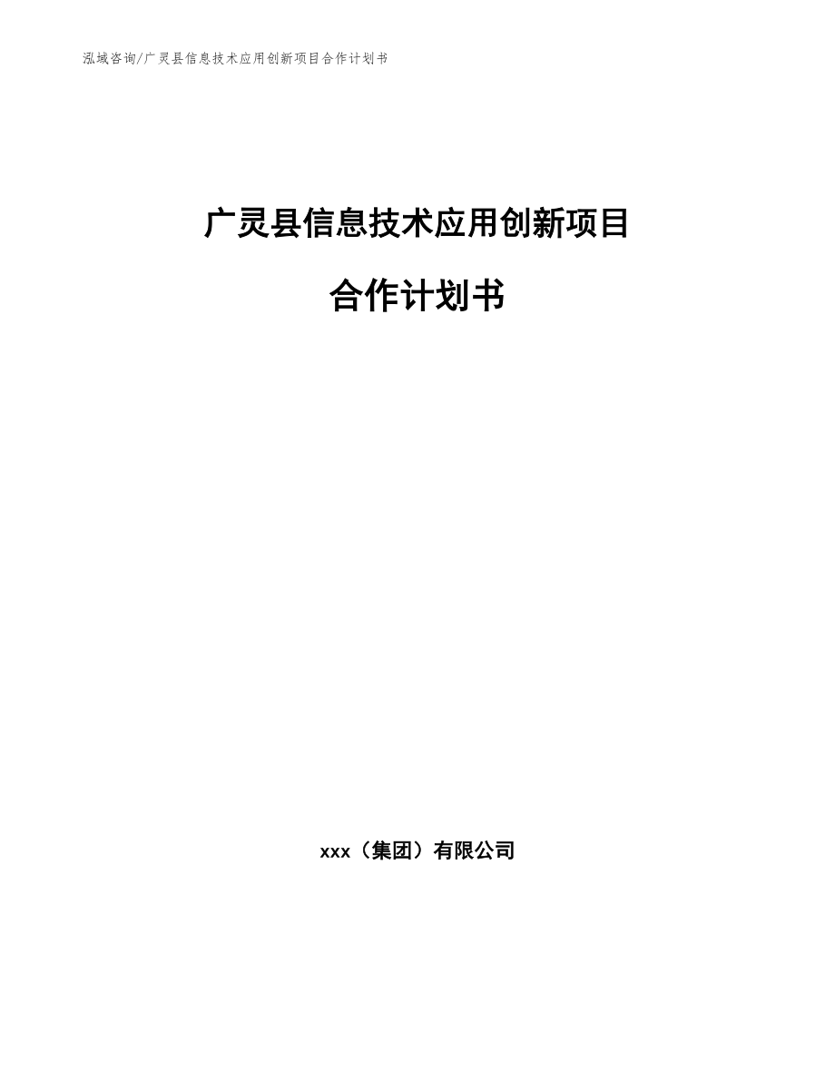 广灵县信息技术应用创新项目合作计划书_参考范文_第1页