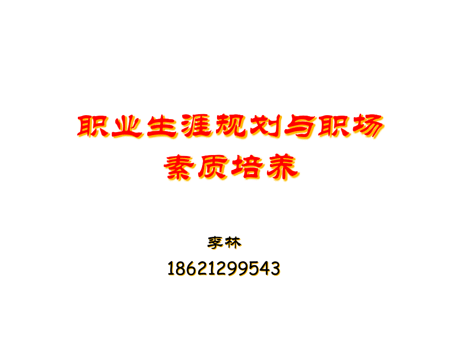 职业生涯规划与职场素质培养_第1页