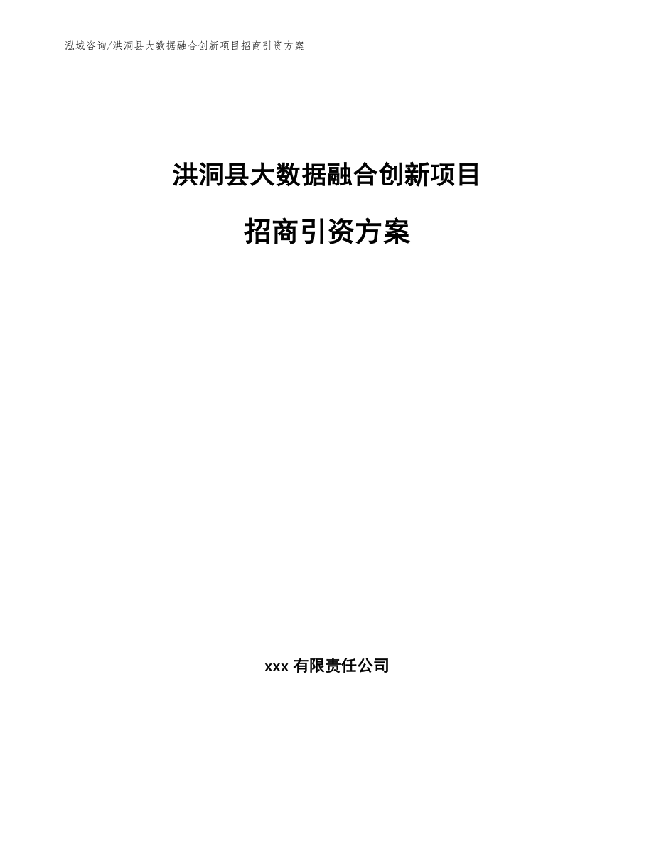 洪洞县大数据融合创新项目招商引资方案_第1页