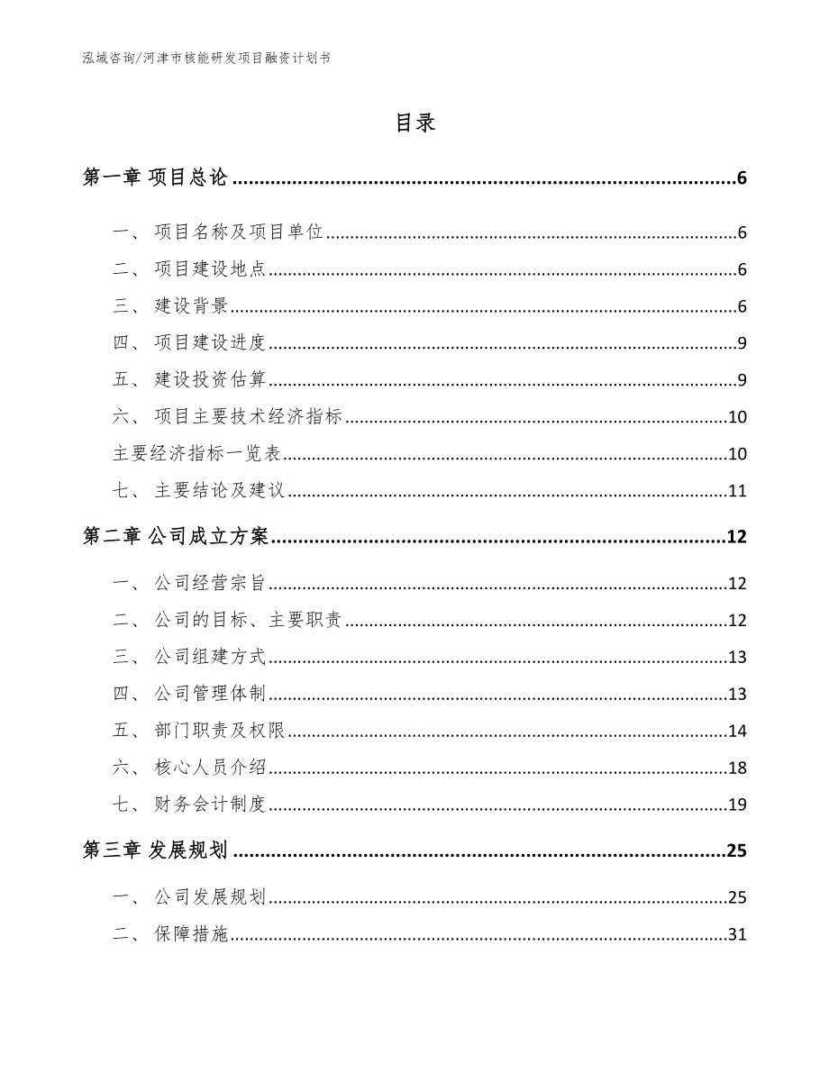 河津市核能研发项目融资计划书（模板）_第1页