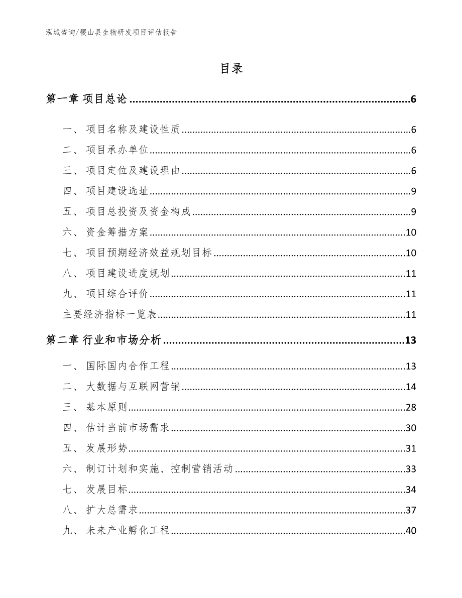 稷山县生物研发项目评估报告【模板范本】_第1页