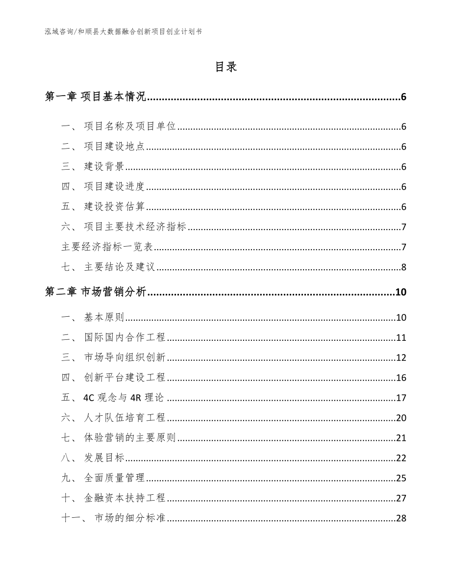 和顺县大数据融合创新项目创业计划书_第1页