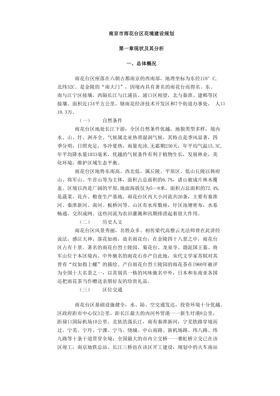 南京市雨花台区花境建设规划_第1页
