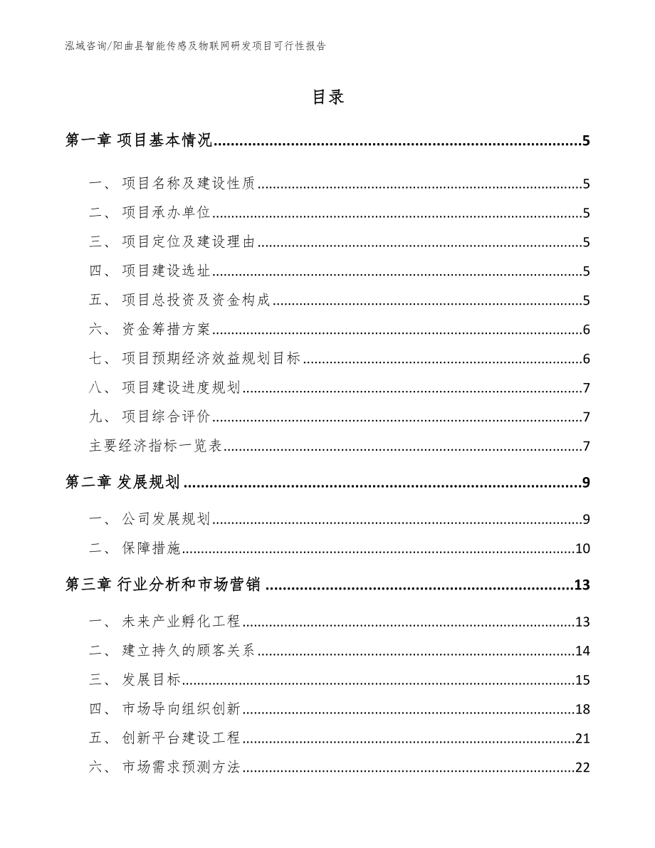 阳曲县智能传感及物联网研发项目可行性报告范文参考_第1页