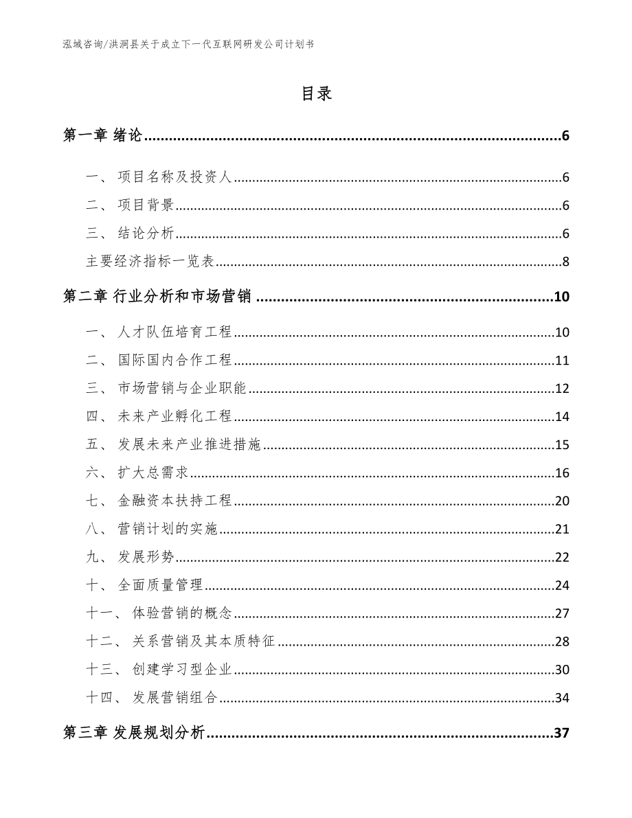 洪洞县关于成立下一代互联网研发公司计划书_第1页