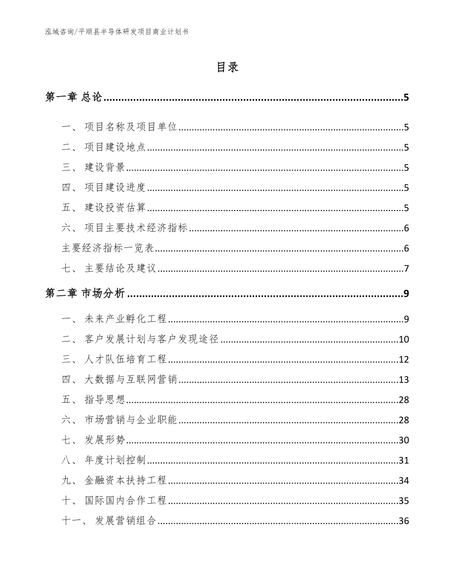 平顺县半导体研发项目商业计划书_第1页