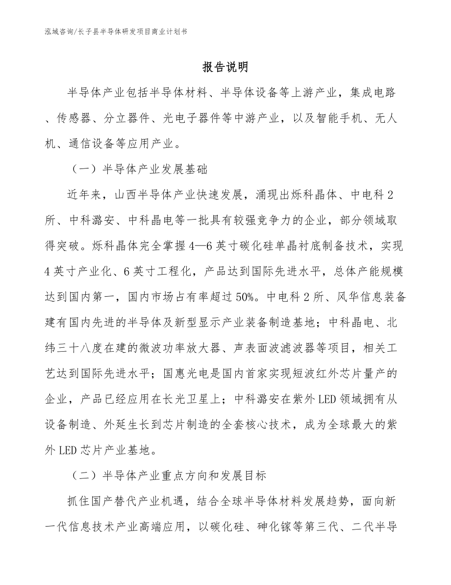 长子县半导体研发项目商业计划书_第1页