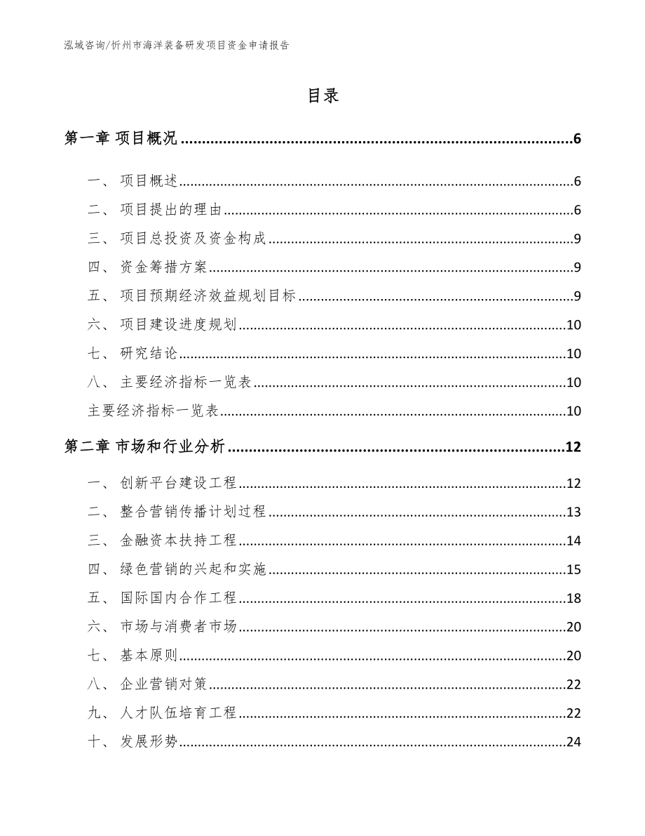 忻州市海洋装备研发项目资金申请报告（模板参考）_第1页