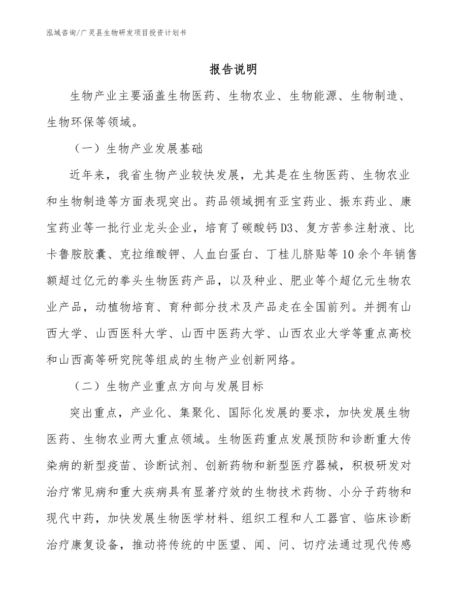 广灵县生物研发项目投资计划书（模板范文）_第1页