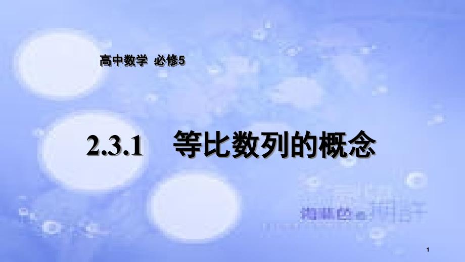 高中数学 第2章 数列 2.3.1 等比数列的概念课件 苏教版必修5_第1页