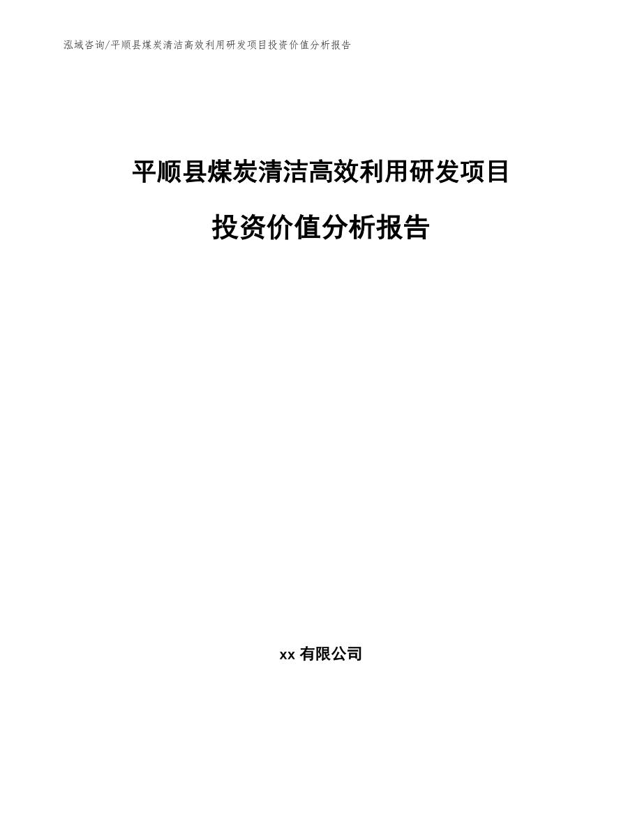 平顺县煤炭清洁高效利用研发项目投资价值分析报告（范文参考）_第1页