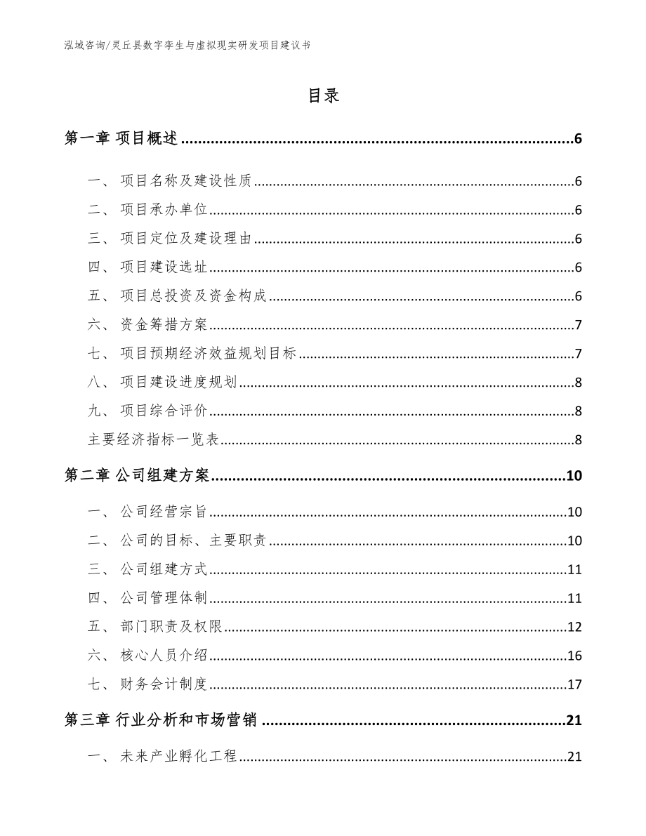 灵丘县数字孪生与虚拟现实研发项目建议书_范文模板_第1页