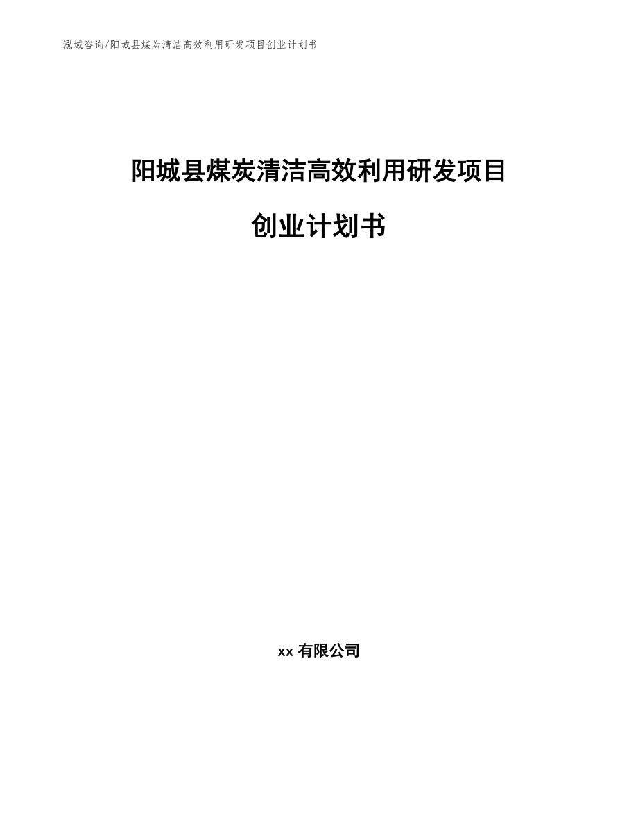 阳城县煤炭清洁高效利用研发项目创业计划书（参考范文）_第1页