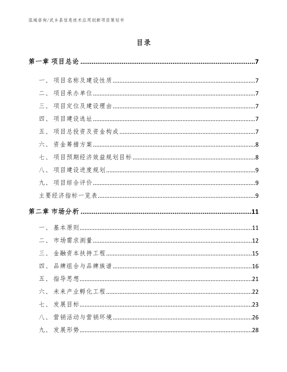 武乡县信息技术应用创新项目策划书_模板参考_第1页