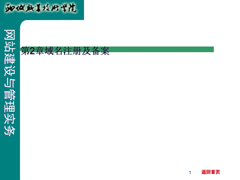 网站建设与管理实务之域名注册及备案_第1页