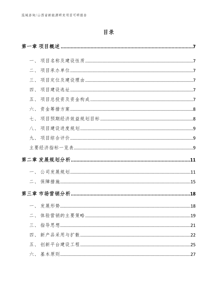 山西省新能源研发项目可研报告_第1页