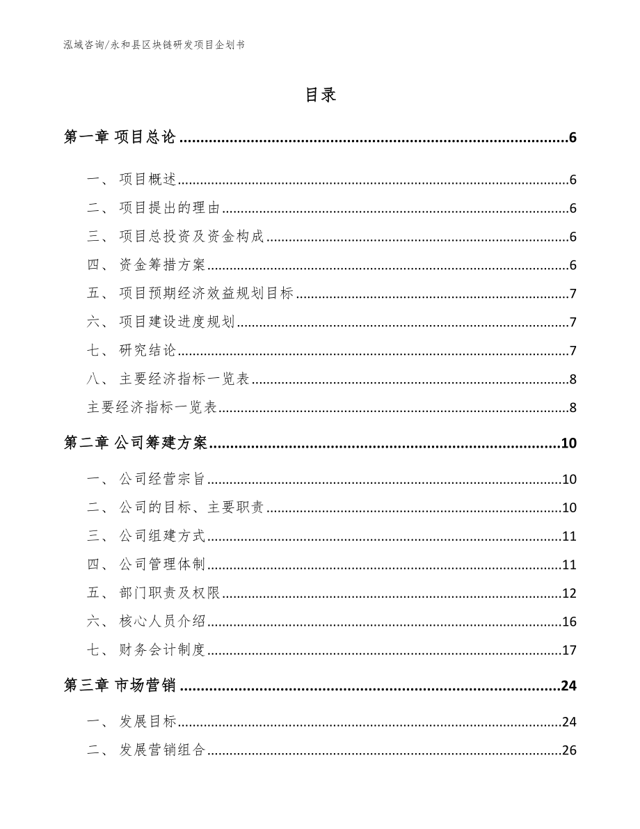 永和县区块链研发项目企划书参考模板_第1页