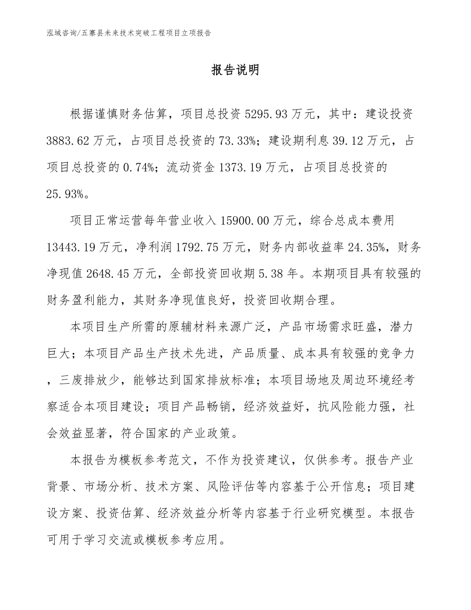 五寨县未来技术突破工程项目立项报告范文模板_第1页