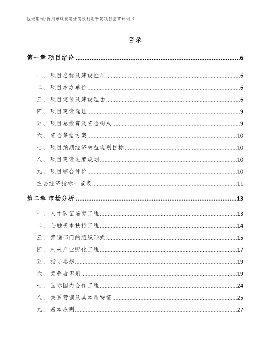 忻州市煤炭清洁高效利用研发项目招商计划书【模板】_第1页