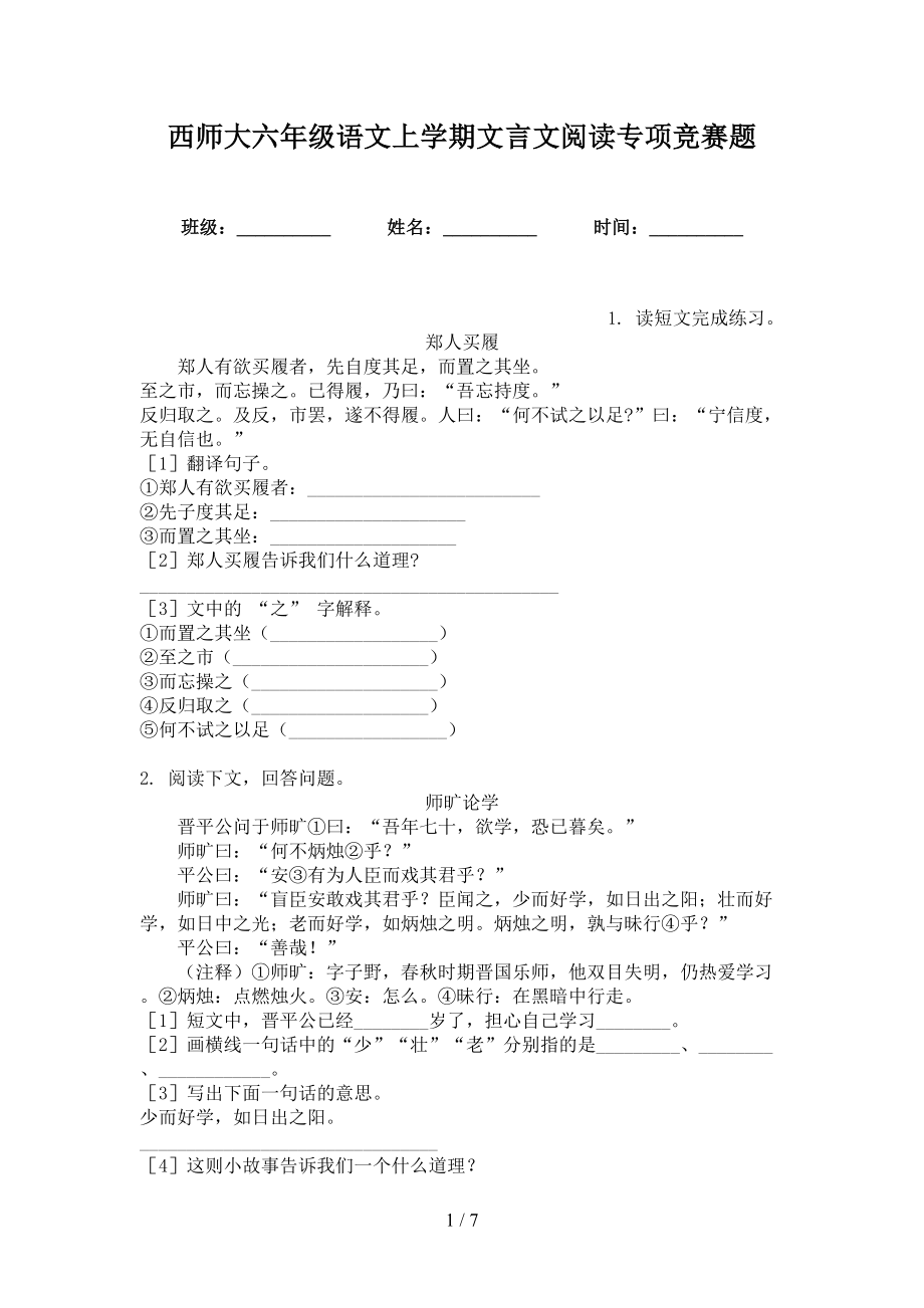 西师大六年级语文上学期文言文阅读专项竞赛题_第1页