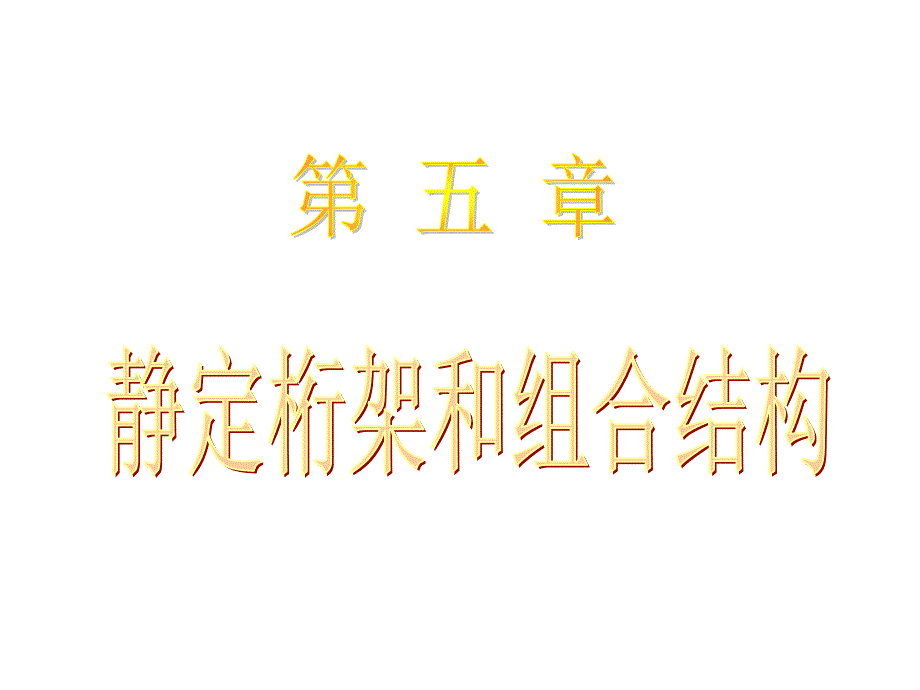 结构力学平面桁架_第1页