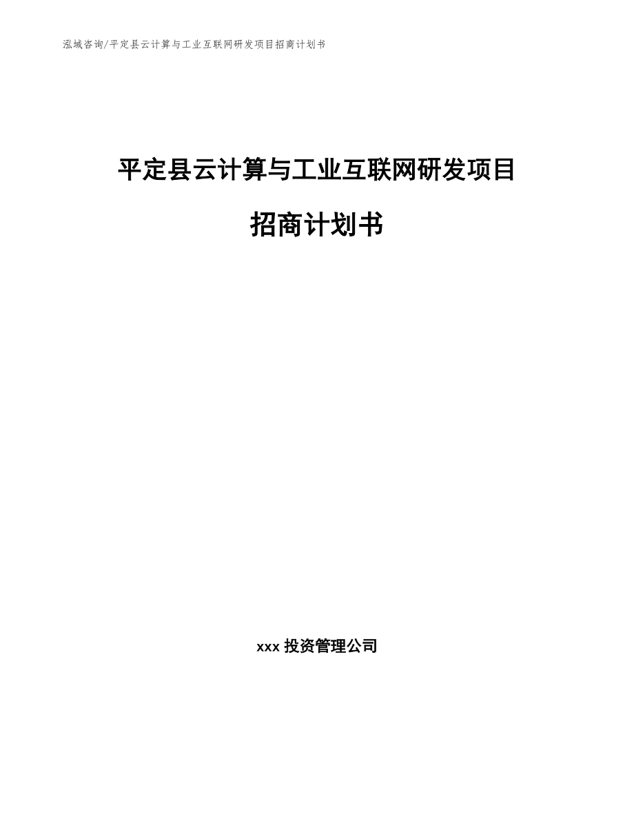 平定县云计算与工业互联网研发项目招商计划书【参考范文】_第1页