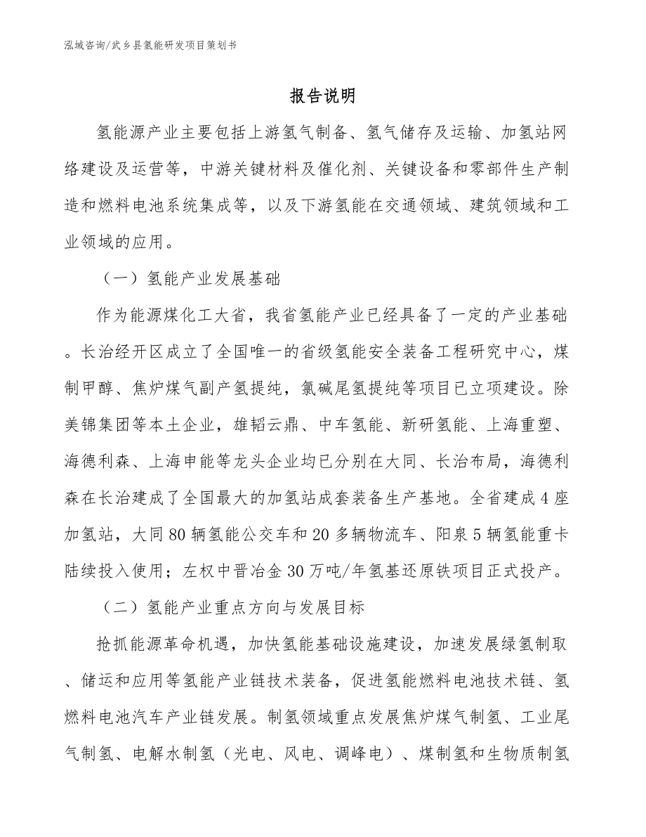武乡县氢能研发项目策划书_参考范文_第1页