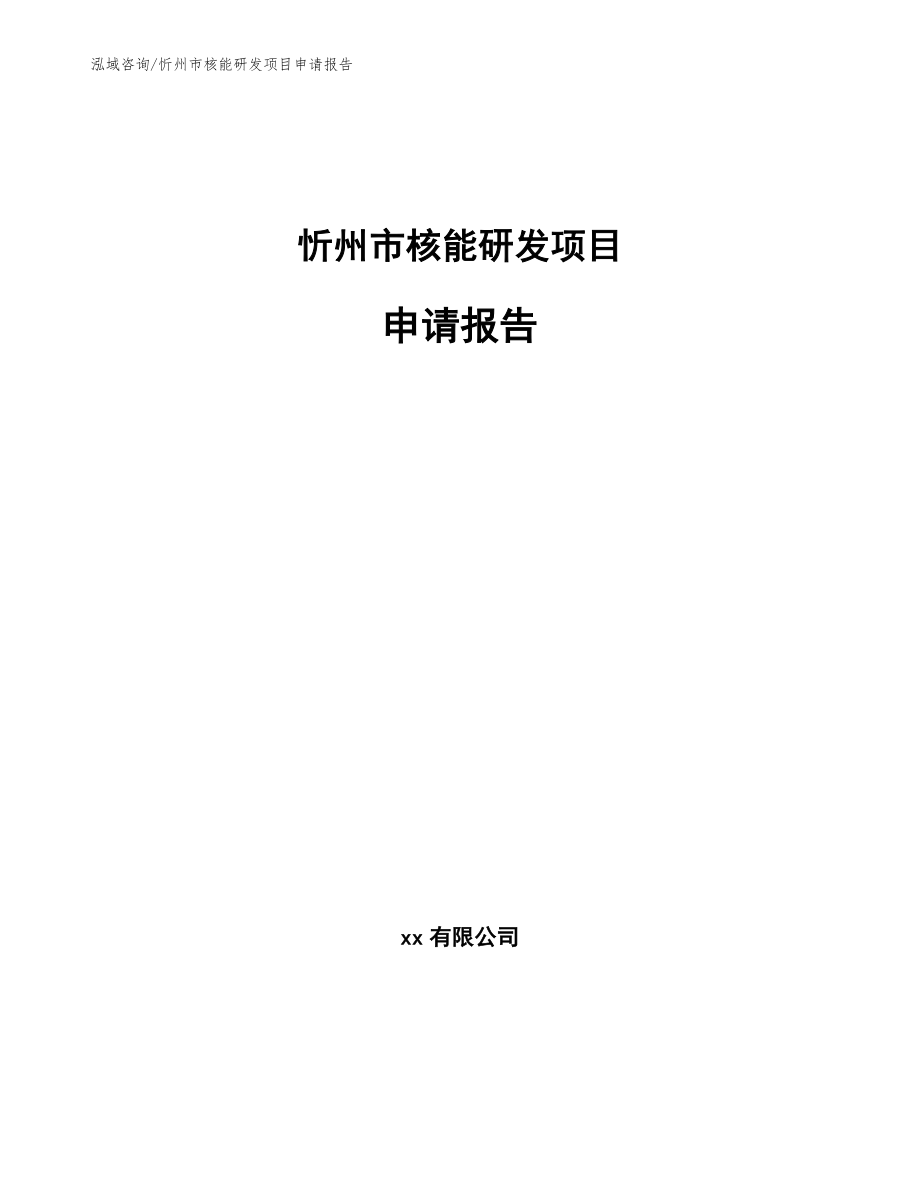 忻州市核能研发项目申请报告_第1页