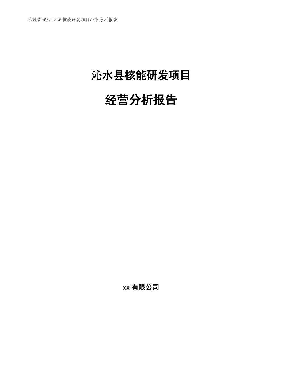 沁水县核能研发项目经营分析报告（范文参考）_第1页