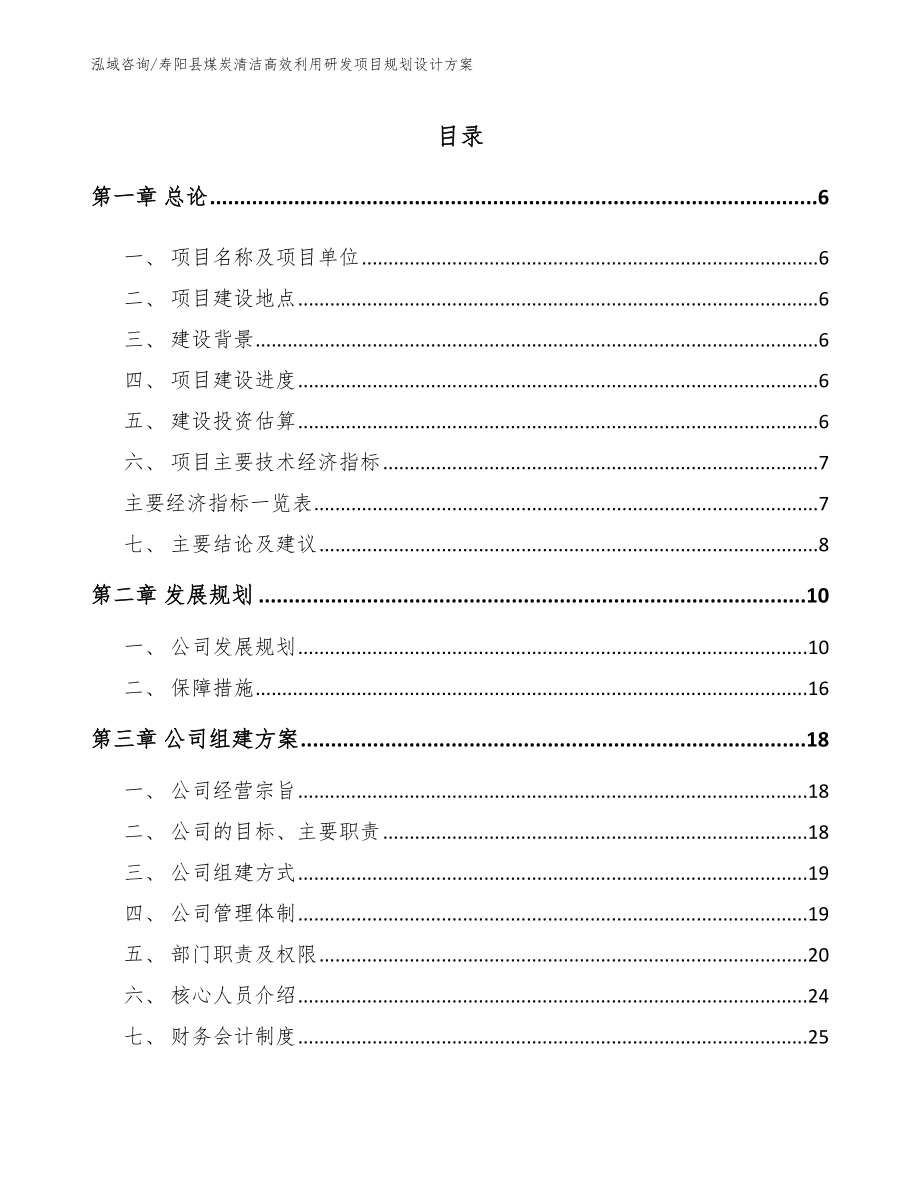 寿阳县煤炭清洁高效利用研发项目规划设计方案_范文模板_第1页
