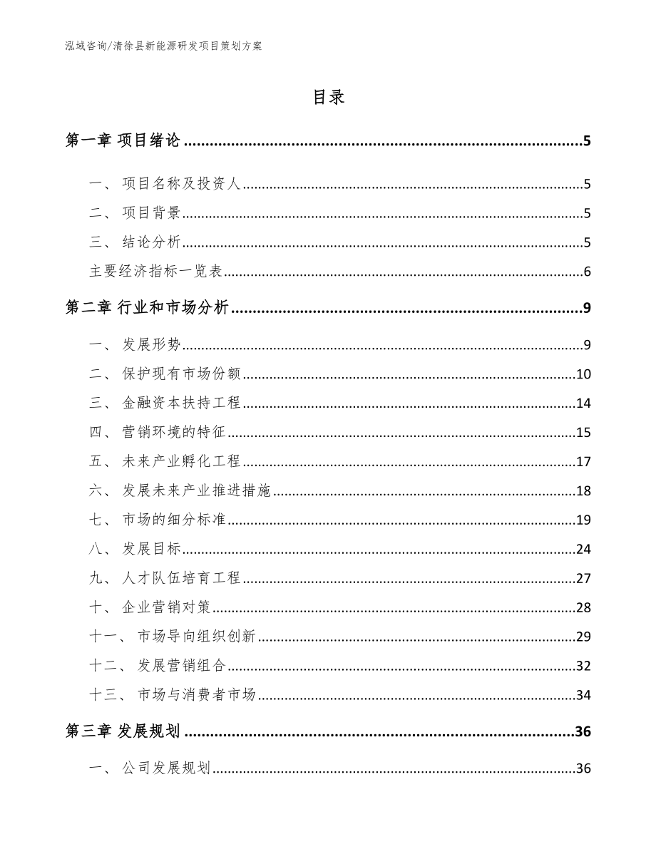 清徐县新能源研发项目策划方案范文参考_第1页