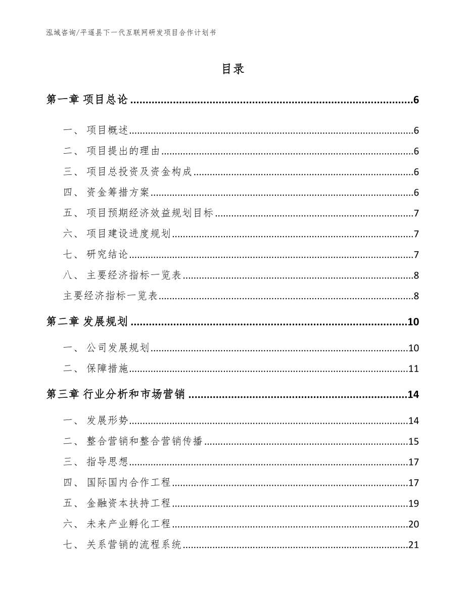 平遥县下一代互联网研发项目合作计划书范文_第1页