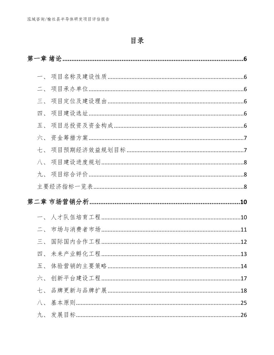 榆社县半导体研发项目评估报告【范文参考】_第1页