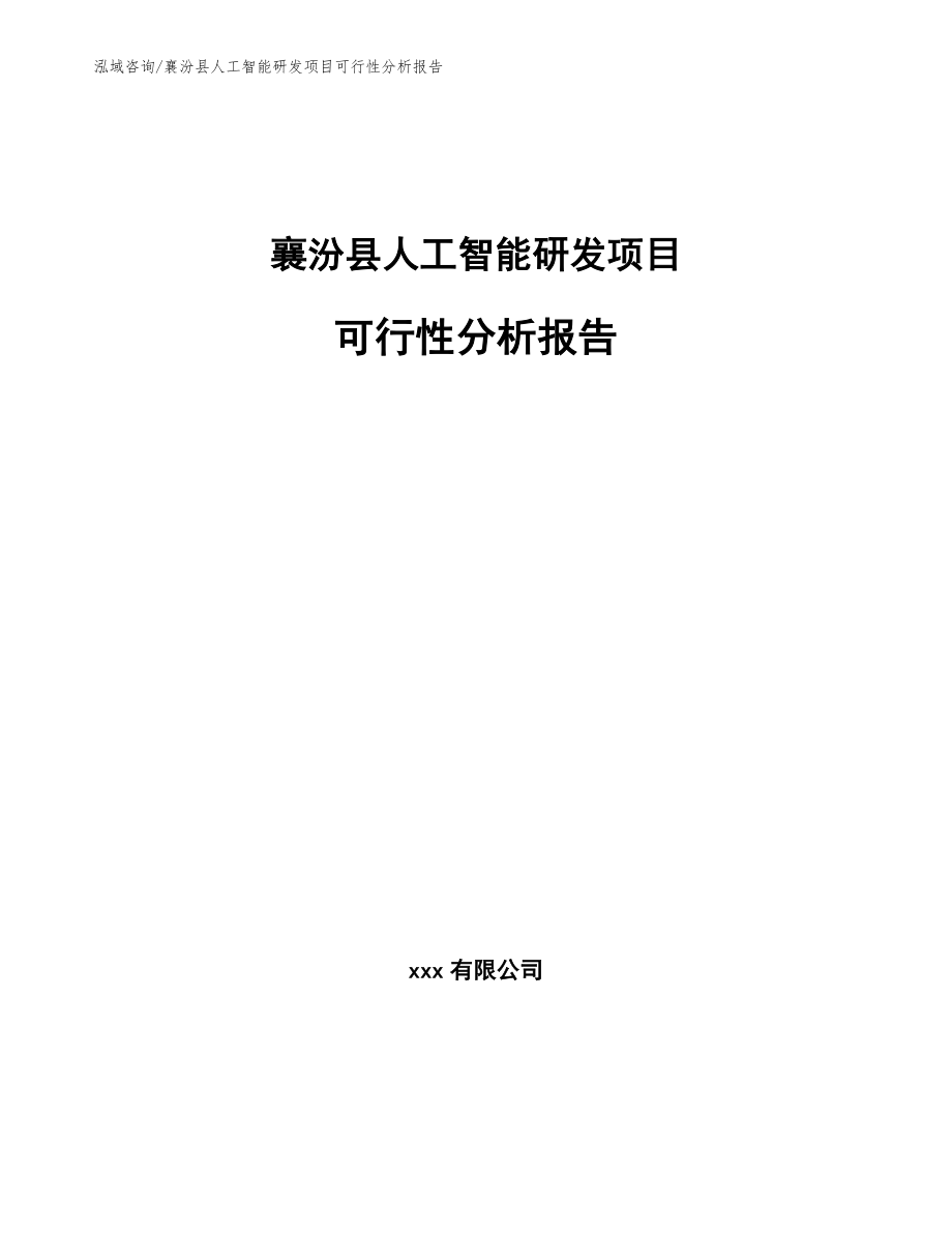 襄汾县人工智能研发项目可行性分析报告_第1页