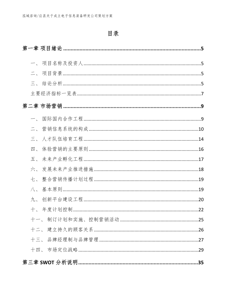 应县关于成立电子信息装备研发公司策划方案_第1页