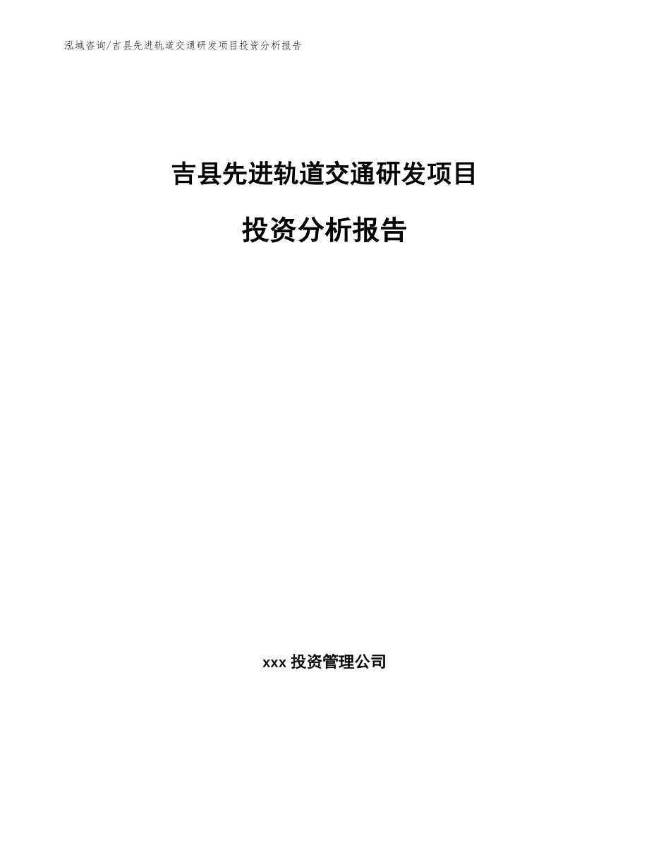 吉县先进轨道交通研发项目投资分析报告【参考范文】_第1页
