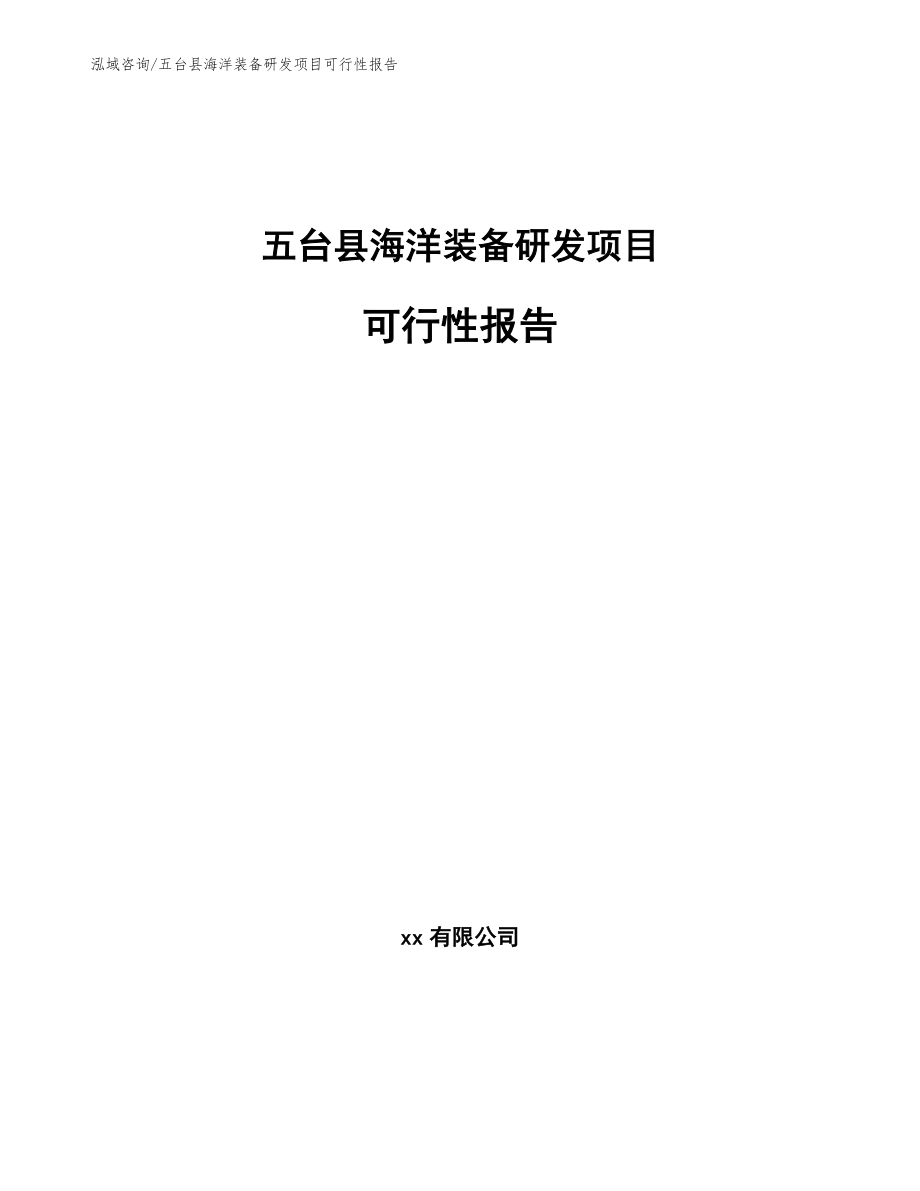 五台县海洋装备研发项目可行性报告_第1页