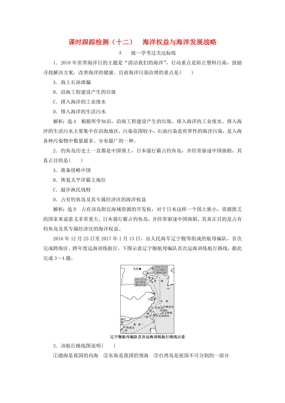 20192020学年新教材高中地理课时跟踪检测十二海洋权益与海洋发展战略鲁教版必修第二册_第1页