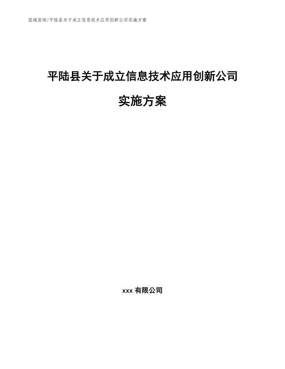 平陆县关于成立信息技术应用创新公司实施方案【模板范文】_第1页