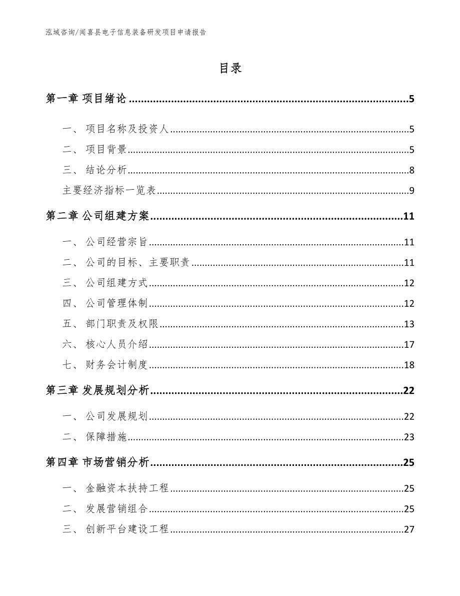 闻喜县电子信息装备研发项目申请报告_范文_第1页